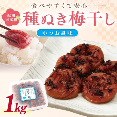 紀州南高梅「種ぬき梅干し」かつお風味1kg