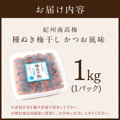紀州南高梅「種ぬき梅干し」かつお風味1kg