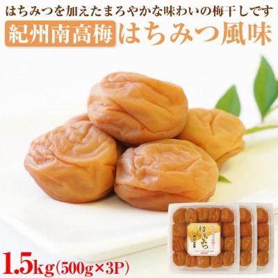 【発送月固定定期便】紀州南高梅はちみつ風味1.5kg(500g×3)(2月・6月・10月)全3回