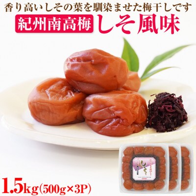 【発送月固定定期便】紀州南高梅しそ風味1.5kg(500g×3パック)(2月・6月・10月)全3回