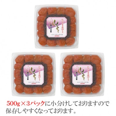 【発送月固定定期便】紀州南高梅しそ風味1.5kg(500g×3パック)(2月・6月・10月)全3回