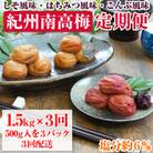【発送月固定定期便】紀州南高梅しそ風味・はちみつ風味・こんぶ風味各1.5kg(500g×3P)全3回