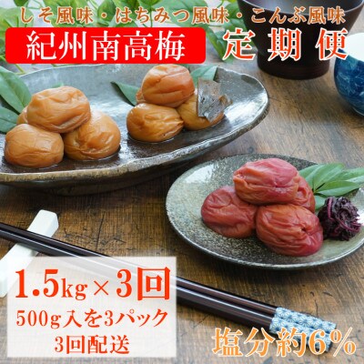 【発送月固定定期便】紀州南高梅しそ風味・はちみつ風味・こんぶ風味各1.5kg(500g×3P)全3回