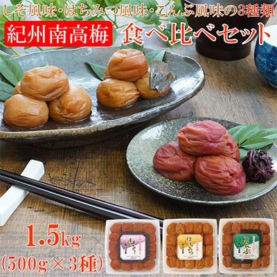 【発送月固定定期便】紀州南高梅しそ風味・はちみつ風味・こんぶ風味各1.5kg(500g×3P)全3回