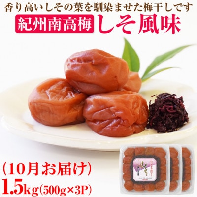 【発送月固定定期便】紀州南高梅しそ風味・はちみつ風味・こんぶ風味各1.5kg(500g×3P)全3回