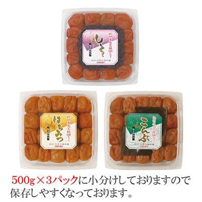 【発送月固定定期便】紀州南高梅しそ風味・はちみつ風味・こんぶ風味各1.5kg(500g×3P)全3回
