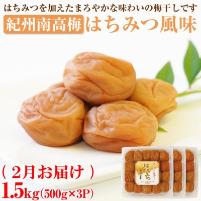 【発送月固定定期便】紀州南高梅しそ風味・はちみつ風味・こんぶ風味各1.5kg(500g×3P)全3回