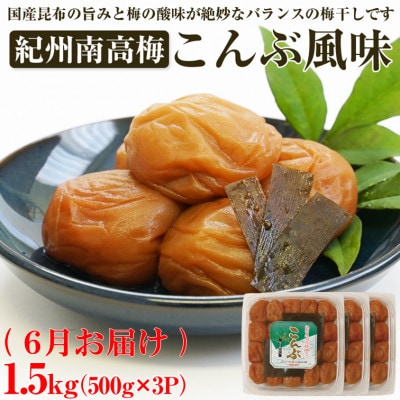 【発送月固定定期便】紀州南高梅しそ風味・はちみつ風味・こんぶ風味各1.5kg(500g×3P)全3回