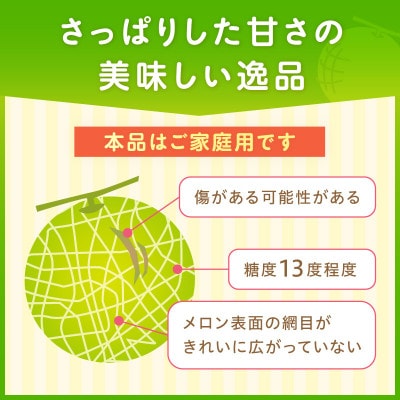 アールスメロン(マスクメロン) 4玉 6kg程度≪家庭用≫