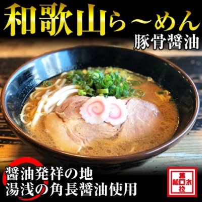 湯浅醤油が香る和歌山ラーメン4人前(冷凍ラーメン)