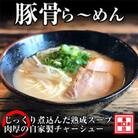 豚骨ラーメン4人前(冷凍ラーメン)