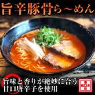 旨辛豚骨ラーメン4人前(冷凍ラーメン)