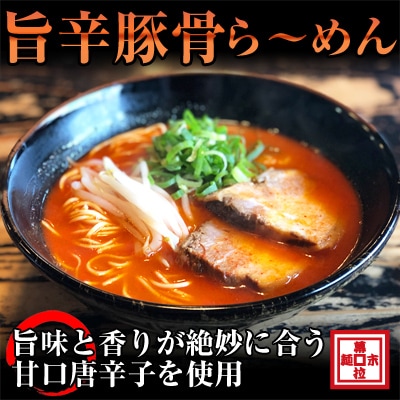 旨辛豚骨ラーメン4人前(冷凍ラーメン)