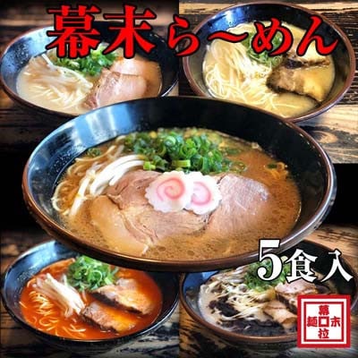 ラーメン幕末よくばり食べ比べ5種セット(冷凍ラーメン)