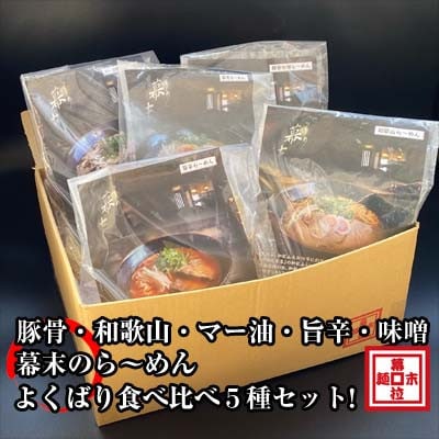 ラーメン幕末よくばり食べ比べ5種セット(冷凍ラーメン)