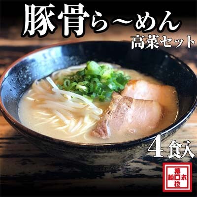 豚骨ラーメン4人前・高菜セット(冷凍ラーメン)