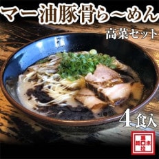 マー油豚骨ラーメン4人前・高菜セット(冷凍ラーメン)