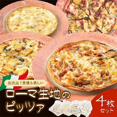 具沢山!食感も楽しいローマ生地のピッツァ4枚セットを老舗イタリアンから皆様へ