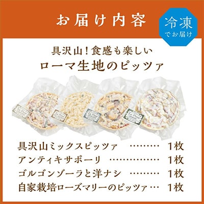 具沢山!食感も楽しいローマ生地のピッツァ4枚セットを老舗イタリアンから皆様へ