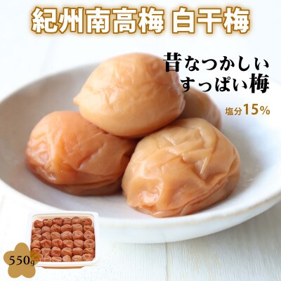 【紀州南高梅】無添加梅干し 白干梅 550g