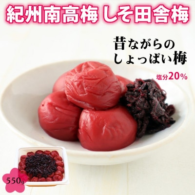 【紀州南高梅】無添加 しそ田舎梅干 550g