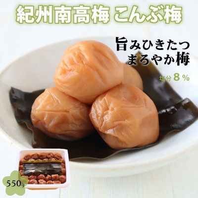 【紀州南高梅】北海道産昆布入 こんぶ梅干 550g