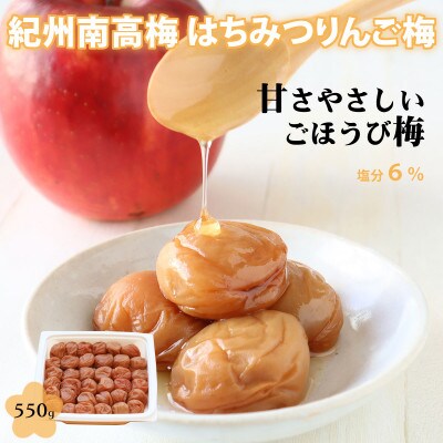 【紀州南高梅】はちみつりんご梅干 梅の想い 550g
