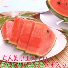 【大人気】【和歌山県産】厳選!小玉すいか『ひとりじめ7(セブン)』　秀品　Mサイズ　3玉入り