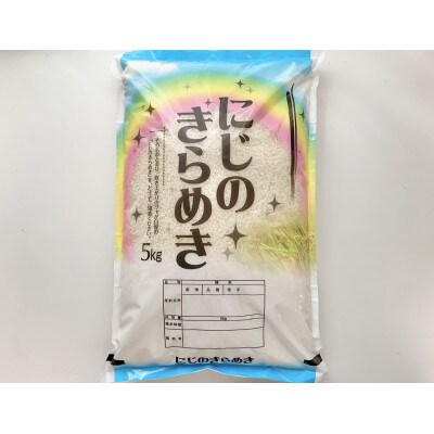 令和7年産 和歌山県産 「にじのきらめき」精米5kg
