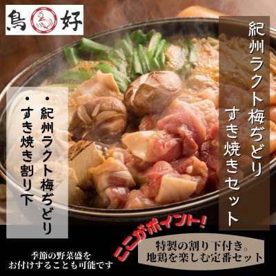 紀州ラクト梅ぢどりすき焼きセット
