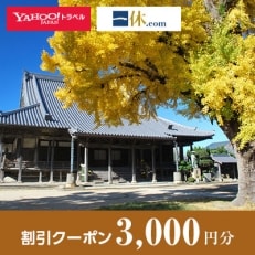 【和歌山県御坊市】一休.com・Yahoo!トラベル割引クーポン(3,000円分)