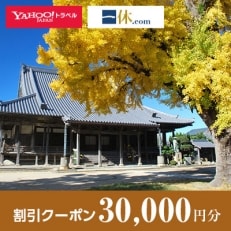 【和歌山県御坊市】一休.com・Yahoo!トラベル割引クーポン(30,000円分)