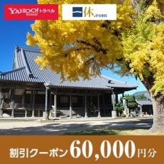 【和歌山県御坊市】一休.com・Yahoo!トラベル割引クーポン(60,000円分)