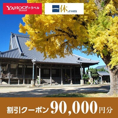 【和歌山県御坊市】一休.com・Yahoo!トラベル割引クーポン(90,000円分)