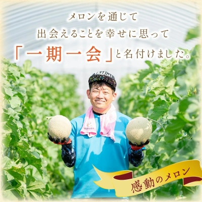 やまの農園　感謝のメロン～一期一会「くらま」約1.7キロ以上　2玉