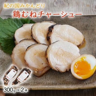 和歌山産 紀の国みかんどり 鶏むねチャーシュー 300g×2本セット