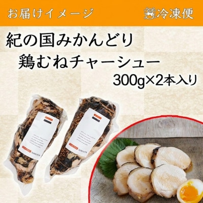 和歌山産 紀の国みかんどり 鶏むねチャーシュー 300g×2本セット