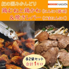 和歌山 紀の国みかんどり 鶏むねと鶏皮のにんにく醤油味と焼きレバーごまにんにく味 各2袋 計1キロ | ふるさと納税のお礼品