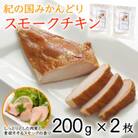 和歌山産 紀の国みかんどり 燻製ハム スモークチキン 200g×2枚