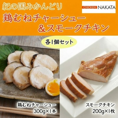 紀の国みかんどり 鶏むねチャーシュー&スモークチキン各1個セット