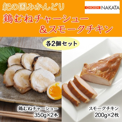 和歌山県 紀の国みかんどり 鶏むねチャーシュー&スモークチキン各2個セット