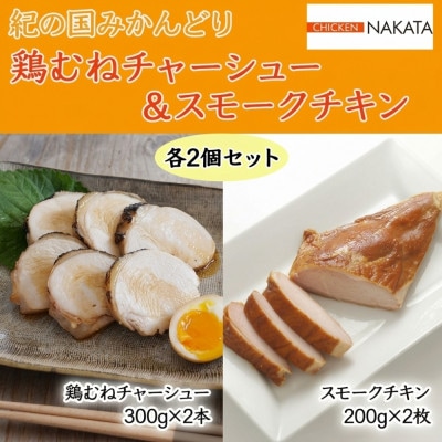 和歌山県 紀の国みかんどり 鶏むねチャーシュー&スモークチキン各2個セット