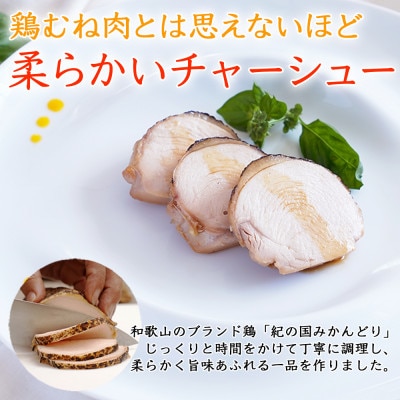 和歌山県 紀の国みかんどり 鶏むねチャーシュー&スモークチキン各2個セット