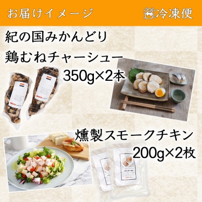 和歌山県 紀の国みかんどり 鶏むねチャーシュー&スモークチキン各2個セット