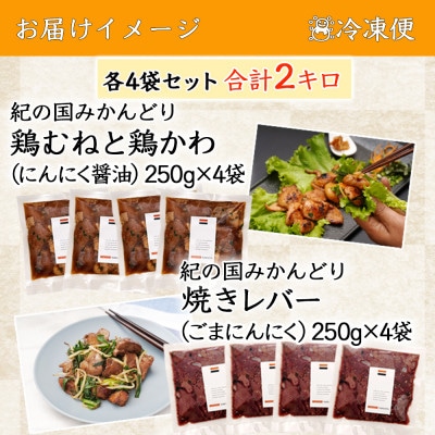 和歌山 紀の国みかんどり 鶏むねと鶏皮のにんにく醤油味と焼きレバーごまにんにく味 各4袋 計2キロ