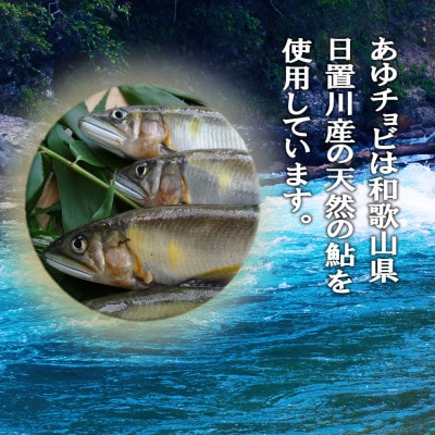 【和歌山県日置川産天然鮎使用】あゆチョビ　37g×3個セット