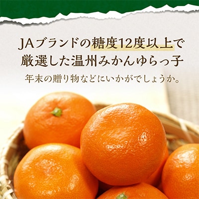 御坊市・日高川町・由良町産　温州みかん「ゆらっ子」5kg