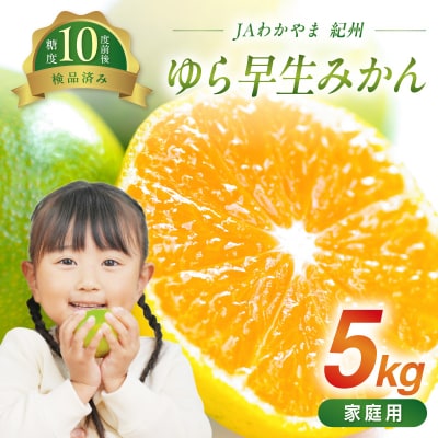 JAわかやま　紀州のゆら早生みかん(家庭用)5kg