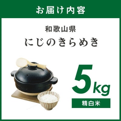 御坊・日高地方産　粒より米　にじのきらめき　5kg