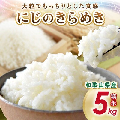 御坊・日高地方産　粒より米　にじのきらめき　5kg